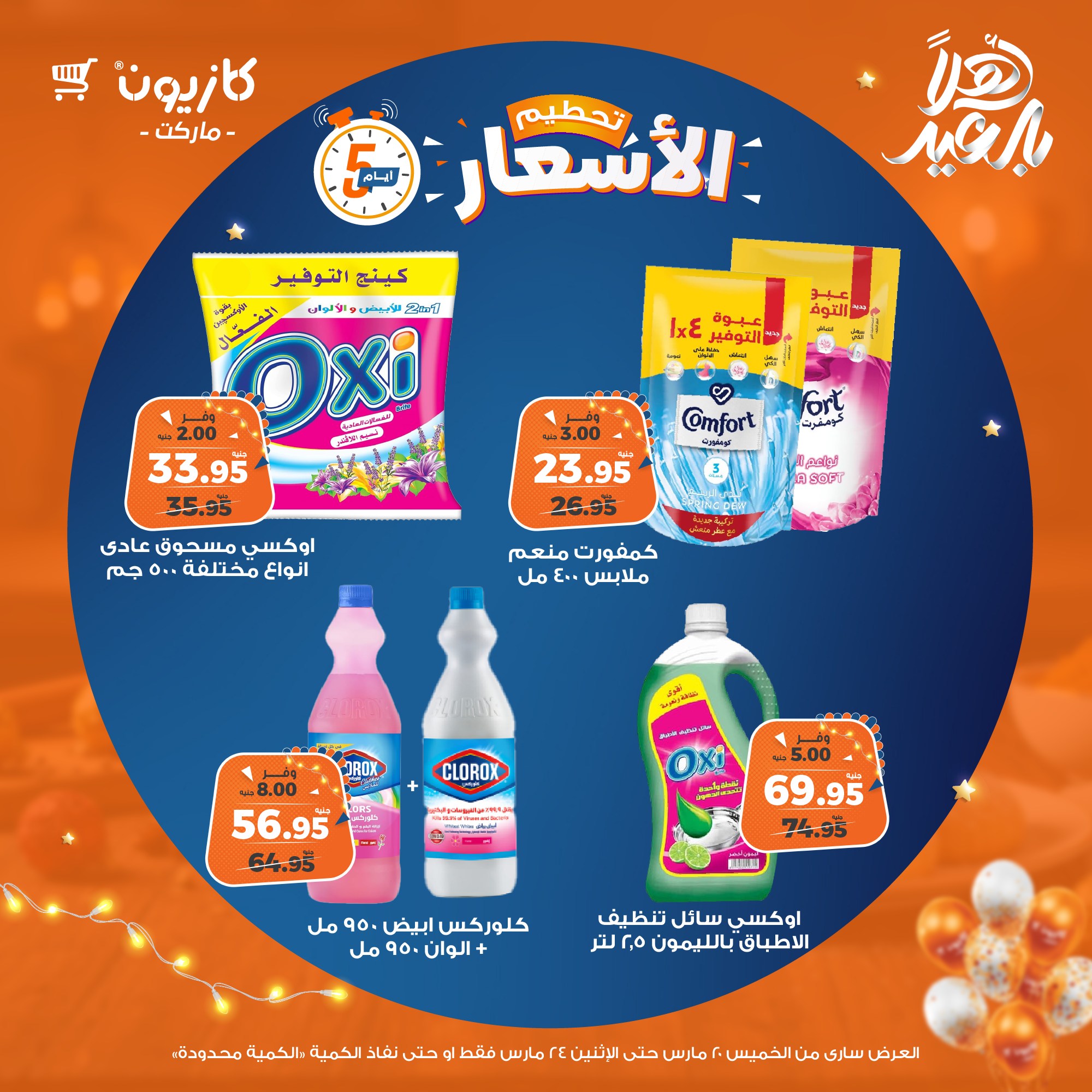 kazyon offers from 20mar to 5apr 2025 عروض كازيون من 20 مارس حتى 5 إبريل 2025 صفحة رقم 11